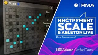 Инструмент Scale в Ableton Live