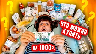 Что можно КУПИТЬ на 1000 рублей в России 2019 год ШОК ЦЕНЫ