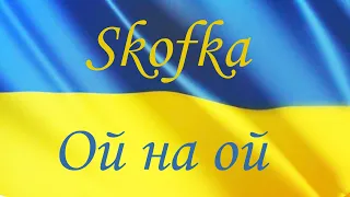 Skofka — Ой на ой