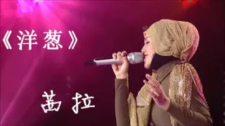 Shila Amzah[Eng Sub] - 【我是歌手】茜拉 《洋葱》Yang Cong