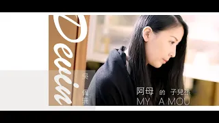 Devin吳佩珊-WU PEI SHAN-阿母的子兒孫 MY AMOU [Official MV]