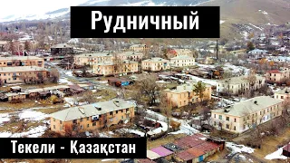 Рудник Коксу | Село Рудничный, город Текели, Жетісу облысы, Казахстан, 2024 год.