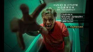 Снять кино в стиле Horror. Монтаж, звук, цвет. + Крутой лайфхак для кинодела.