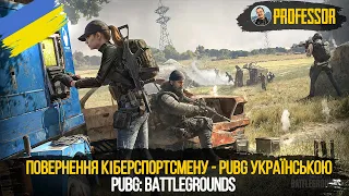 Повернення кіберспортсмену - Pubg українською - PUBG: Battlegrounds (PlayerUnknown's Battlegrounds)