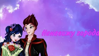 Муза и Ривен~Ненавижу города 💔по заказу @winxclubforever1718