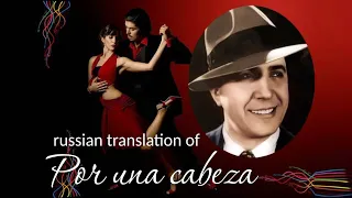 Tango Por Una Cabeza. Танго «Лишь одно мгновение...»