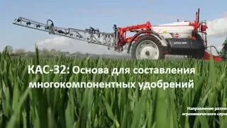 КАС-32: основа для составления многокомпонентных удобрений