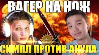 CSGO - ВАГЕР НА НОЖ!!! 1Х1 СИМПЛ ПРОТИВ АКУЛА - AIM_MAP