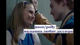 Jason/Polly/Clifford | малышка любит дилера