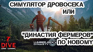 Lumberjack's Dynasty. Первый взгляд. [От создателей Farmer's Dynasty]