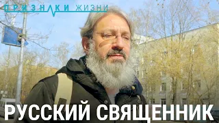 Иоанн Гуайта. Русский священник | ПРИЗНАКИ ЖИЗНИ