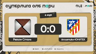 Регион Сталь - Атлетико-ЮНИТЕК 0:0 | Обзор матча
