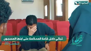 تبكي داخل قاعة المحكمة على ابنها المسجون