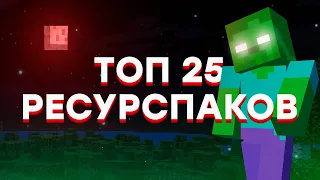 Топ 25 Лучших Ресурспаков 2022 Которые Улучшат Майнкрафт / Текстурпаки Minecraft 1.19