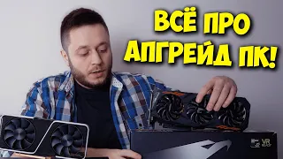 ОБРАЗОВАЧ / ЛАГАЕТ ПК? АПГРЕЙД КОМПЬЮТЕРА ОТ "А" ДО "Я"