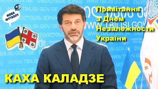 Каха Каладзе привітав Україну з Днем незалежності: Грузія є і завжди буде Вашим другом! // 2020