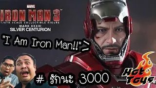 รีวิวของเล่น "Hot Toys Iron Man Mk 33 Silver Centurion (MMS-213)​ จาก Iron Man 3" - The Toylet