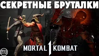 Mortal Kombat 1 - СЕКРЕТНОЕ БРУТАЛИТИ НА КАЖДОГО ПЕРСОНАЖА и НОВЫЙ БЕСПЛАТНЫЙ СКИН КУАН ЧИ