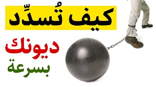 أفضل طريقة لتسديد الديون | كيف تتخلص من الديون و تنعم براحة البال