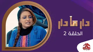 دار مادار | الحلقة 2- الوصفة السرية | محمد قحطان  خالد الجبري  اماني الذماري  رغد المالكي مبروك متاش