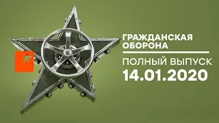 Гражданская оборона – выпуск от 14.01.2020