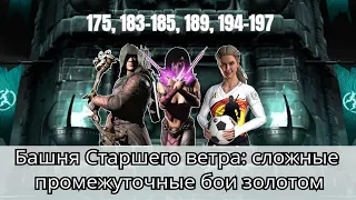 Башня старшего ветра: бой 175, 183, 184, 185, 189, 194, 195, 196 и 197 золотом | MK Mobile