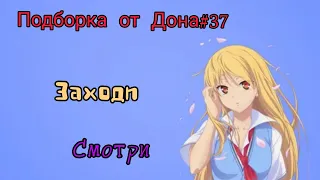 Подборка от Дона#37 аниме/амв/приколы/гиф/giffunnyamvanime