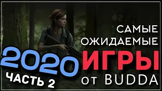 Самые ожидаемые игры 2020 года ЧАСТЬ 2