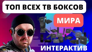 ТОП ВСЕХ ТВ БОКСОВ В МИРЕ!!! ДЕЛАЕМ РЕЙТИНГ ВМЕСТЕ С ПОДПИСЧИКАМИ. ИНТЕРАКТИВНЫЙ ОБЗОР