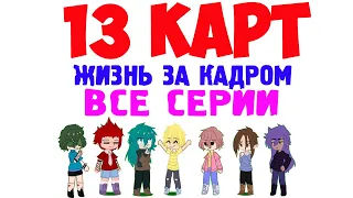 13 карт - жизнь за кадром (Все серии 1 сезон)