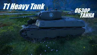 T1 Heavy Tank. Откуда ноги растут.?