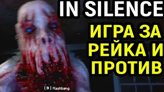 ИГРА ОГОНЬ РЖАЛ КАК КОНЬ - In Silence