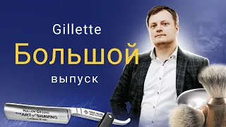 Gillette - Большой выпуск!