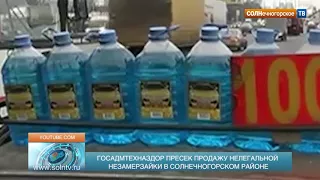 Госадмтехнадзор пресек продажу нелегальной незамерзайки в Солнечногорском районе