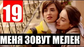 МЕНЯ ЗОВУТ МЕЛЕК 19 СЕРИЯ РУССКАЯ ОЗВУЧКА. Benim Adım Melek 19. Bölüm. Анонс и дата выхода