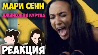 Мари Сенн - Джинсовая куртка КЛИП 2018 | Иностранцы слушают русскую музыку  РЕАКЦИЯ | REACTION