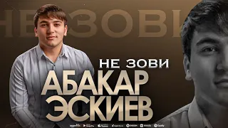 Абакар Эскиев - Не зови (ПРЕМЬЕРА 2023)