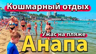 #АНАПА - УЖАС НА ПЛЯЖЕ. КОШМАРНЫЙ ОТДЫХ. МОРЕ РАССТРАИВАЕТ ЛЮДЕЙ.