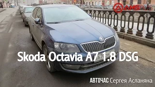 Тест-драйв Skoda Octavia A7 1.8 DSG Сергея Асланяна. Авточас #14