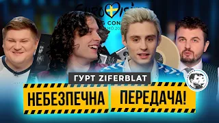 Ziferblat | Футбольні брати, прогноз на Боснію, дружба після Євробачення | Небезпечна передача #23