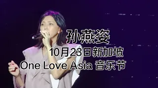 孙燕姿《我不难过》@One Love Asia Festival 221023