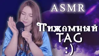 АСМР ПИЖАМНЫЙ ТЭГ | Близкий шепот | ASMR russian whisper