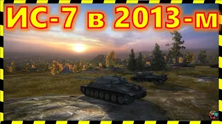 [World of Tanks] ИС-7. 2013 год. Старая "Карелия".