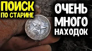 ОЧЕНЬ МНОГО НАХОДОК С МЕТАЛЛОИСКАТЕЛЕМ НАШЕЛ НЕБИТОЕ МЕСТО ЦАРСКИЕ МОНЕТЫ И СЕРЕБРО СССР КОП СТАРИНЫ