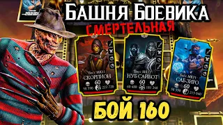 Бой 160 — Смертельная башня Боевика 🎞 Ночной Кошмар от Фредди Крюгера в Mortal Kombat Mobile