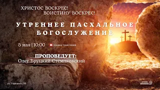 🔴 Воскресное праздничное ПАСХАЛЬНОЕ Богослужение 05.05.24 | 10:00 | Церковь «ℬифлеем»