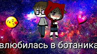 "Влюбилась в ботаника"//3серия//Гача лайф//Gacha life//