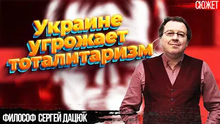 Украину убьет тоталитаризм. Философ Сергей Дацюк