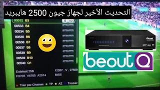 تحديث الأخير لجهاز جيون 2500 هايبريد 2.33 يفتح قنوات beoutQ