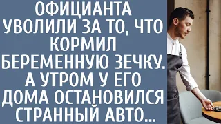 Официанта уволили за кормежку беременной зечки… А утром у его дома остановился странный автомобиль